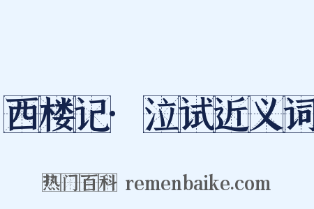 西楼记·泣试近义词是什么意思的图片